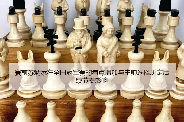 赛前苏炳添在全国冠军赛的看点增加与主帅选择决定后续节奏影响
